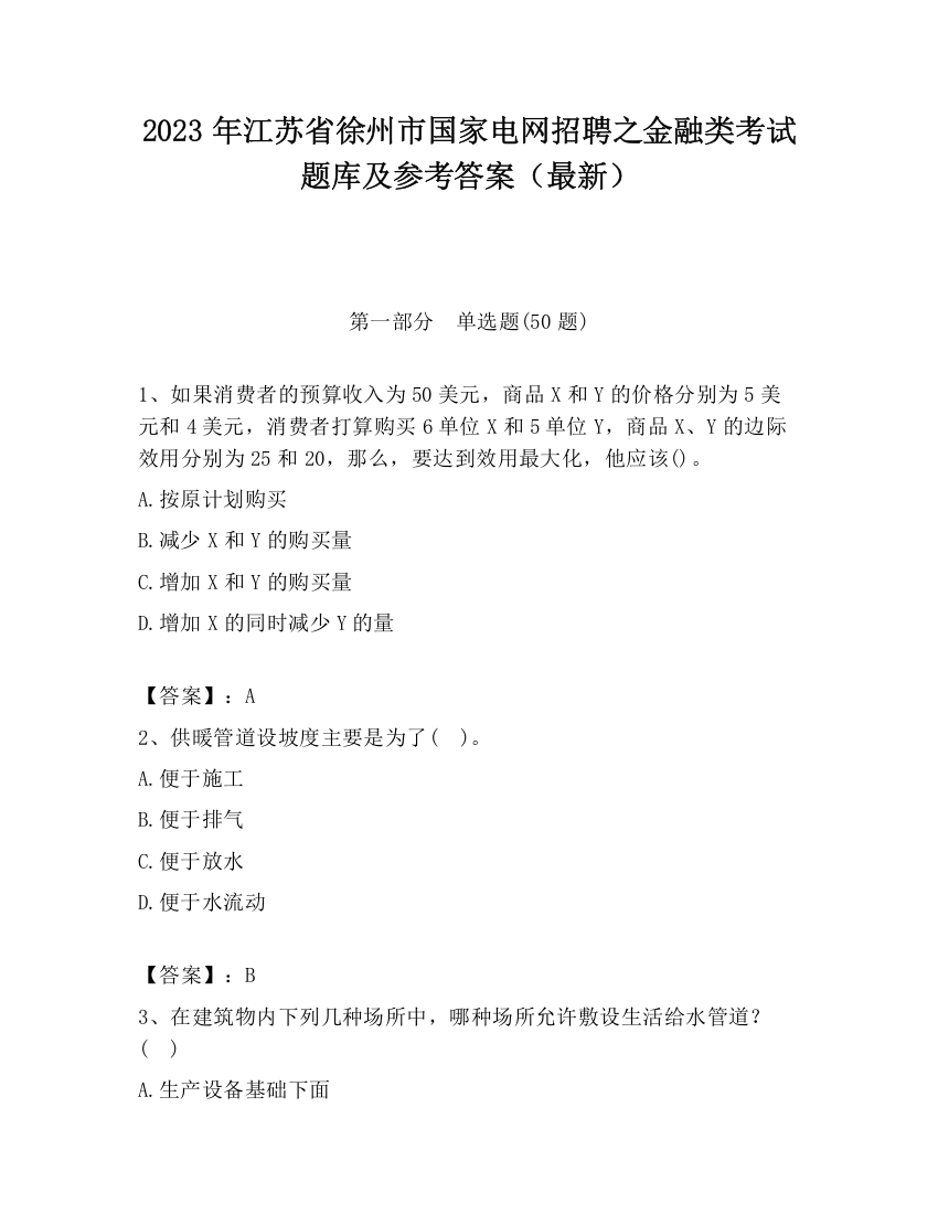 2023年江苏省徐州市国家电网招聘之金融类考试题库及参考答案（最新）