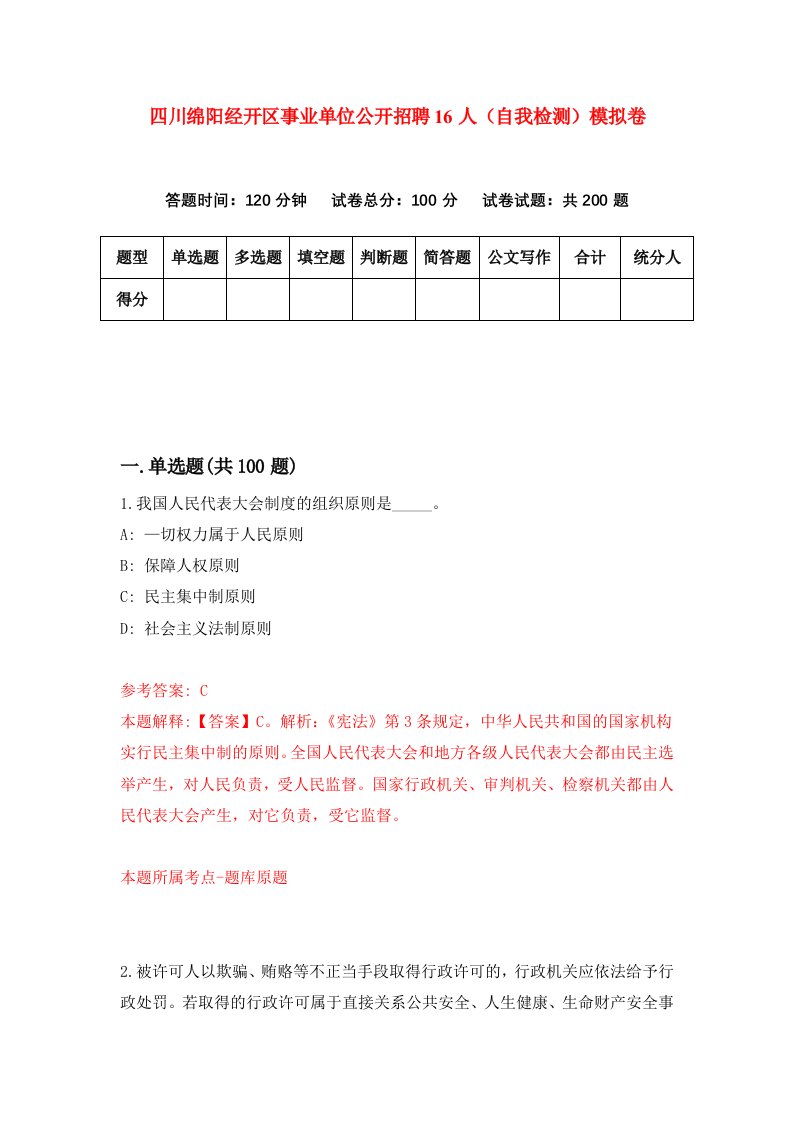 四川绵阳经开区事业单位公开招聘16人自我检测模拟卷5