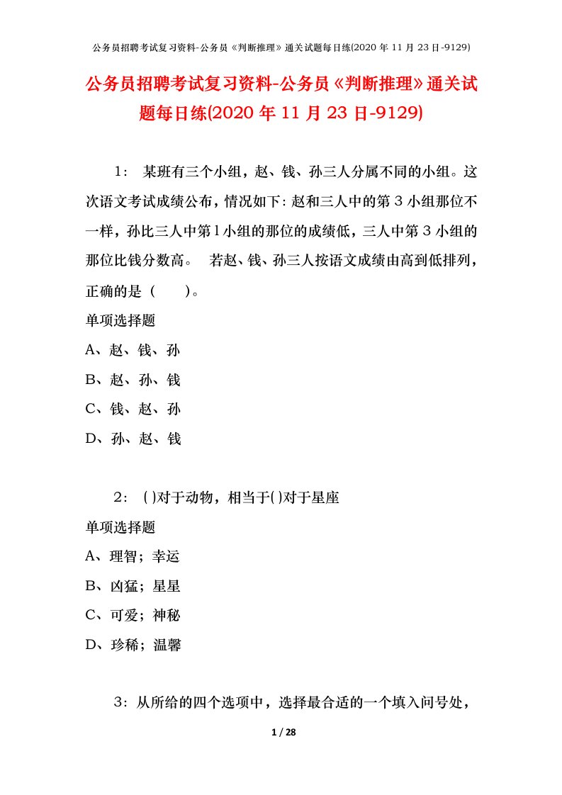 公务员招聘考试复习资料-公务员判断推理通关试题每日练2020年11月23日-9129