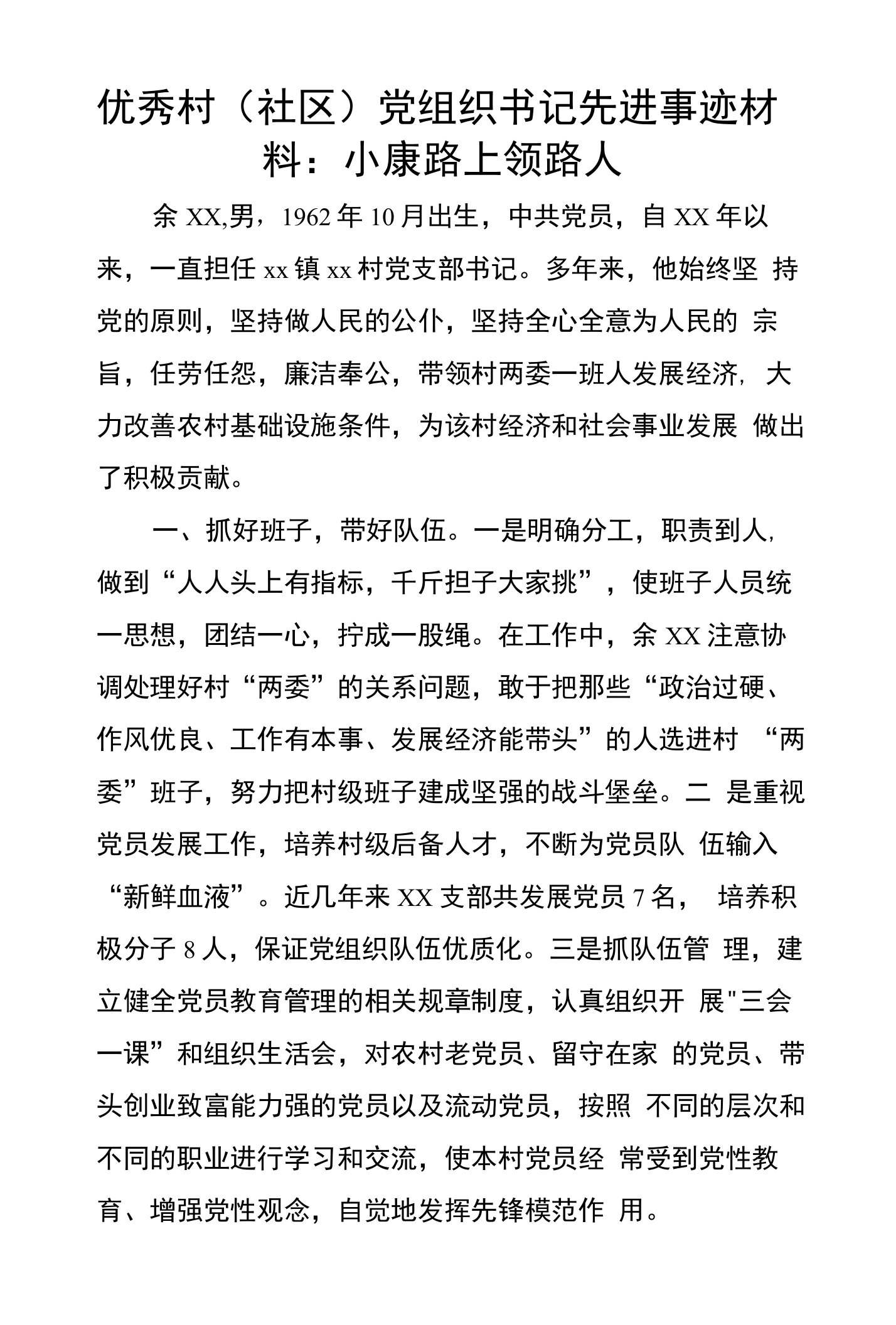 优秀村（社区）党组织书记先进事迹材料：小康路上领路人