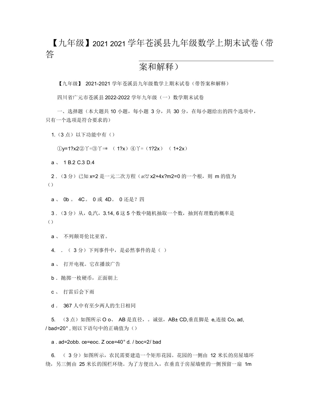 苍溪县九年级数学上期末试卷(带答案和解释)