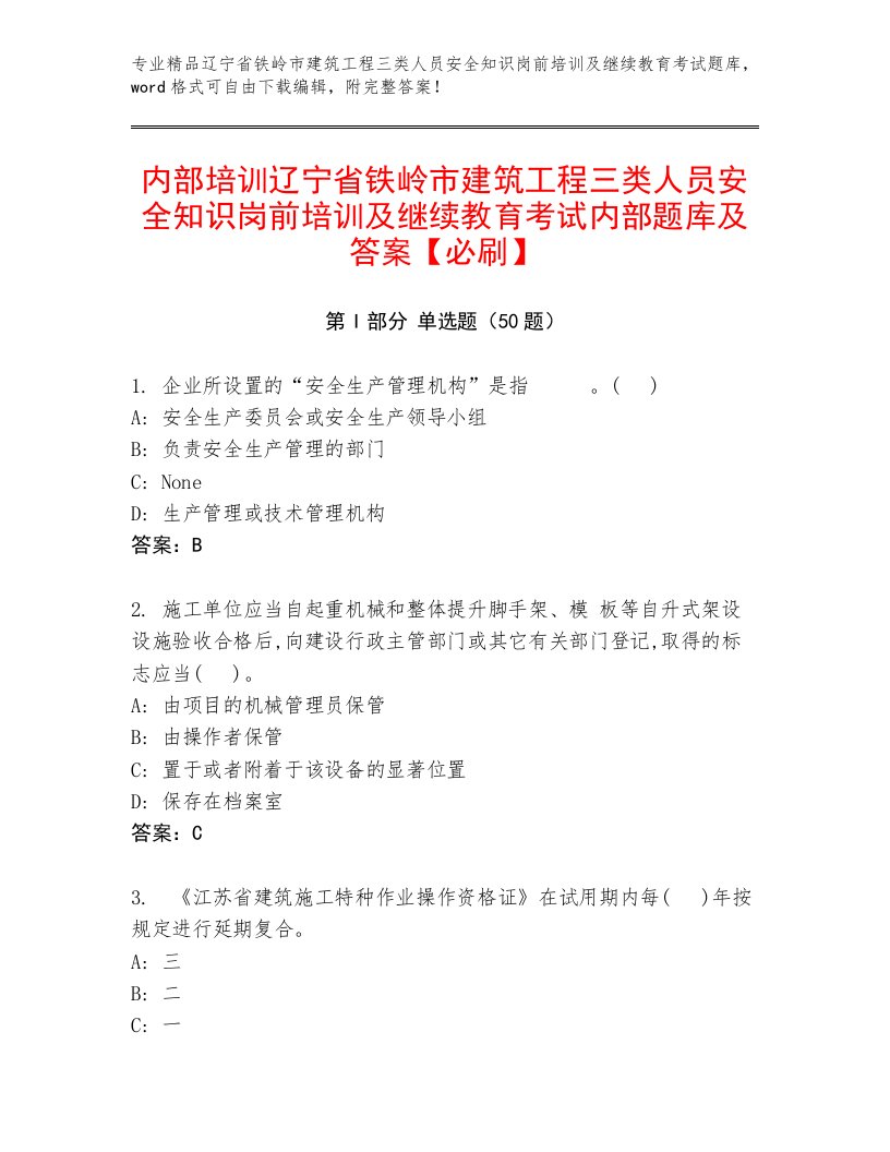 内部培训辽宁省铁岭市建筑工程三类人员安全知识岗前培训及继续教育考试内部题库及答案【必刷】