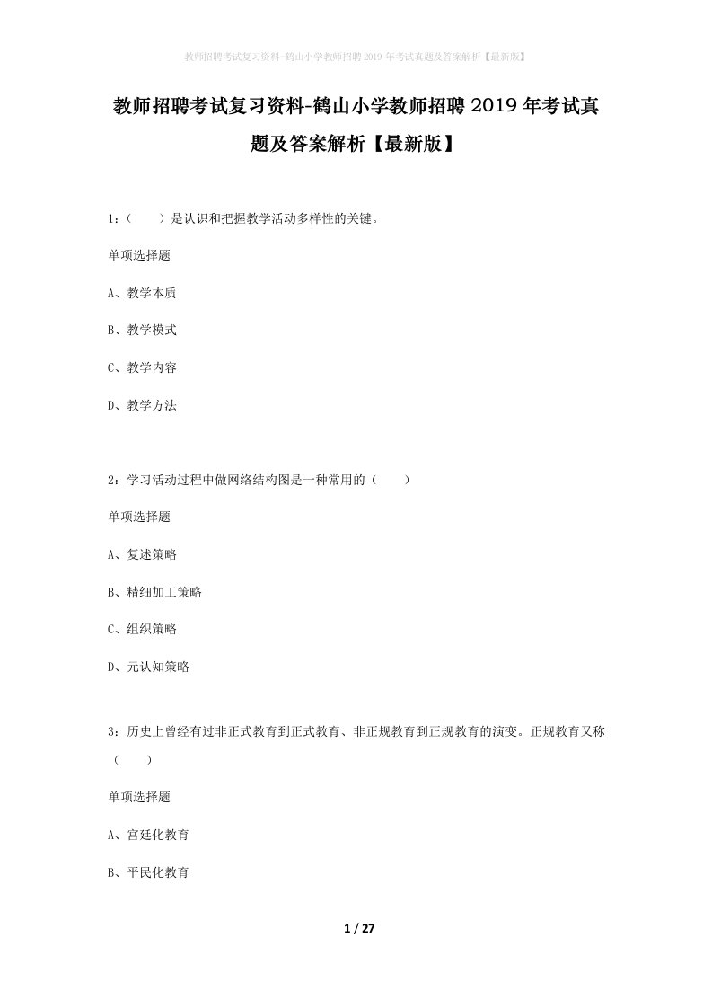 教师招聘考试复习资料-鹤山小学教师招聘2019年考试真题及答案解析最新版