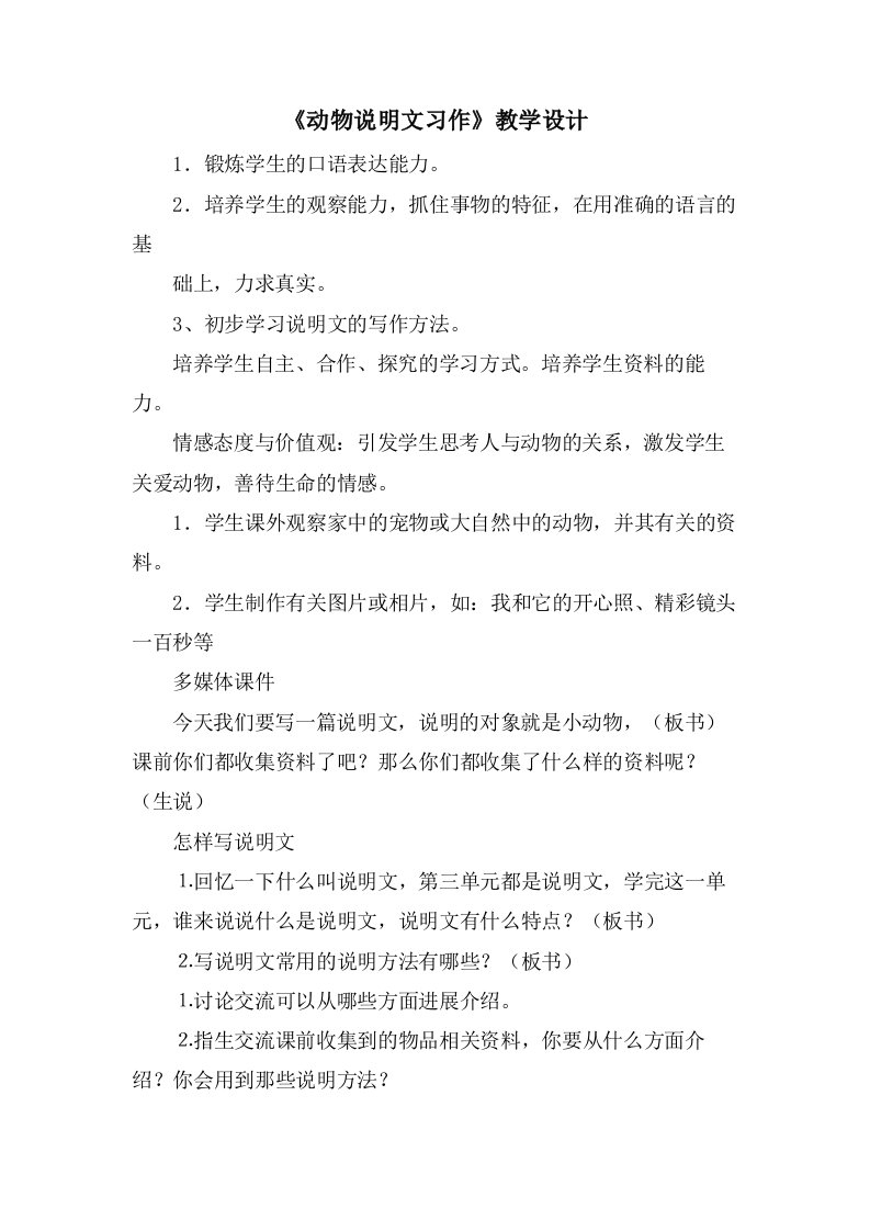 《动物说明文习作》教学设计