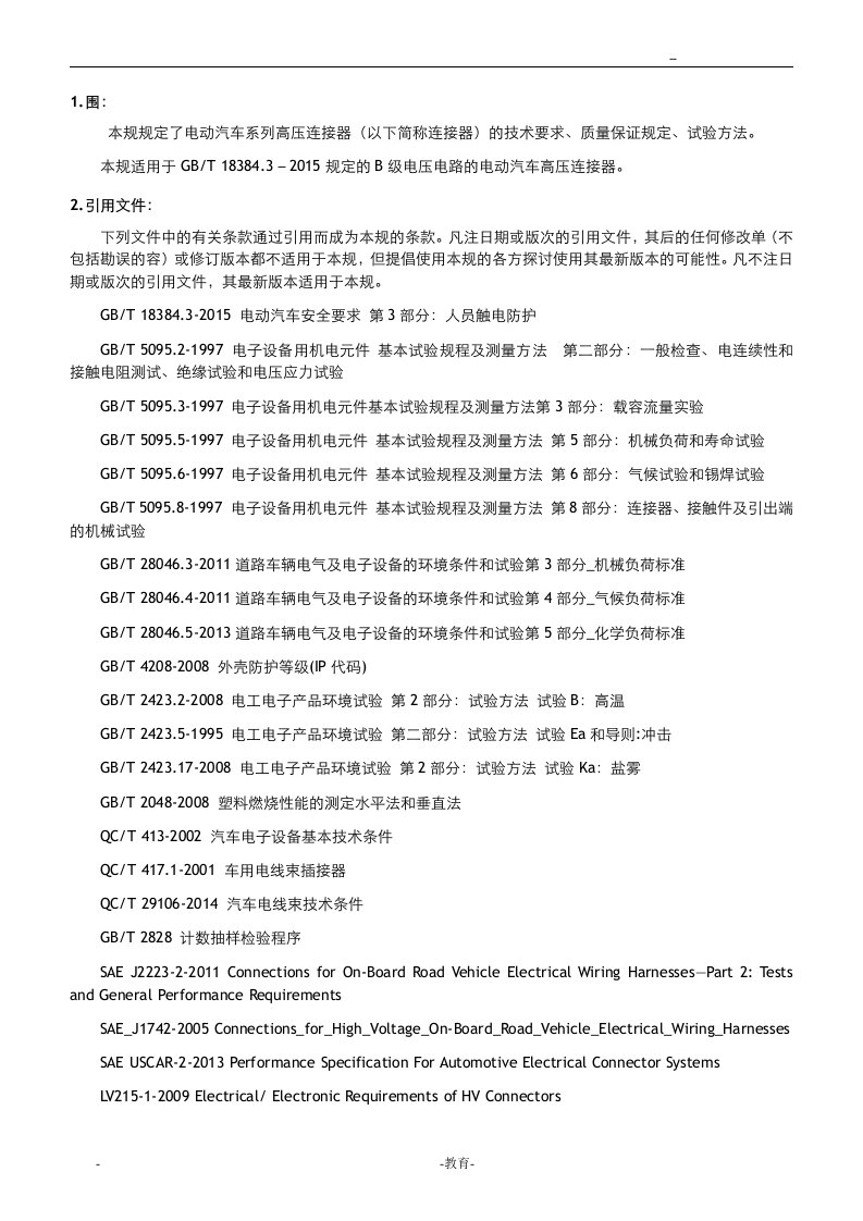 高压连接器电动汽车系列技术规范