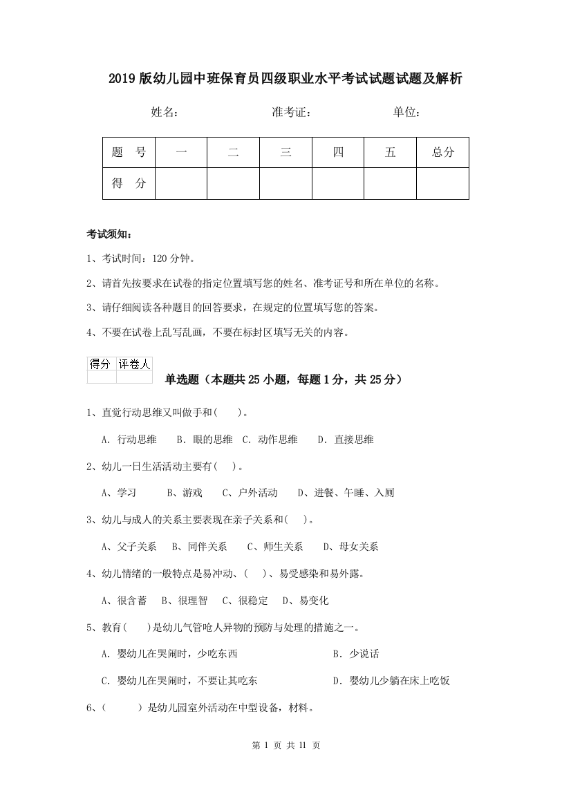 2019版幼儿园中班保育员四级职业水平考试试题试题及解析