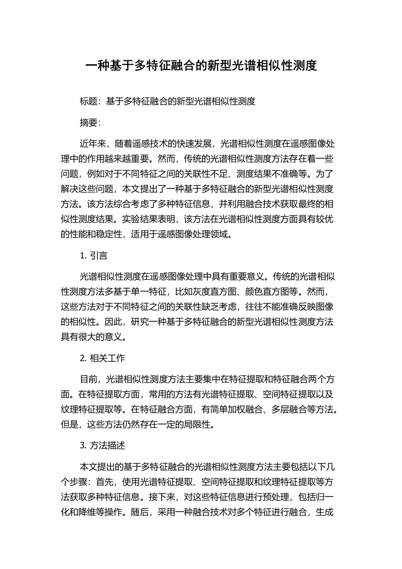 一种基于多特征融合的新型光谱相似性测度