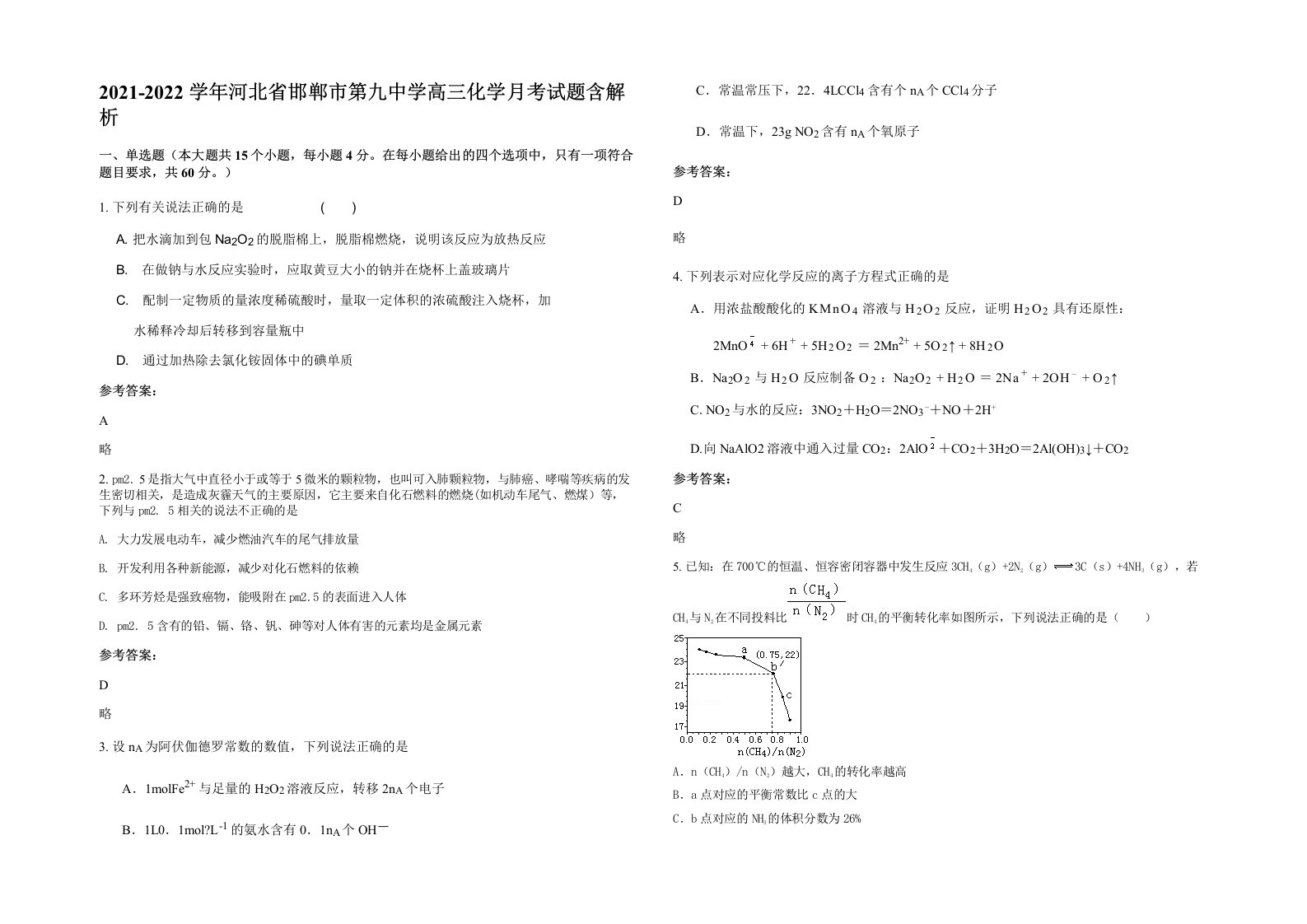 2021-2022学年河北省邯郸市第九中学高三化学月考试题含解析