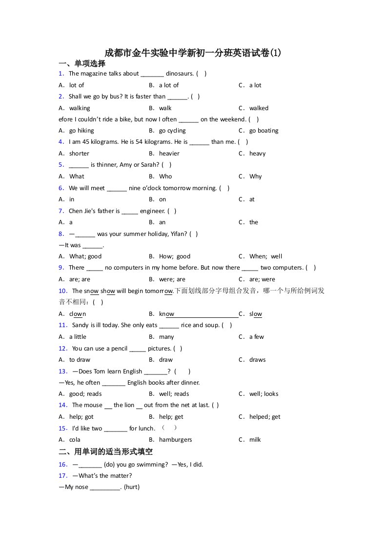 成都市金牛实验中学新初一分班英语试卷(1)
