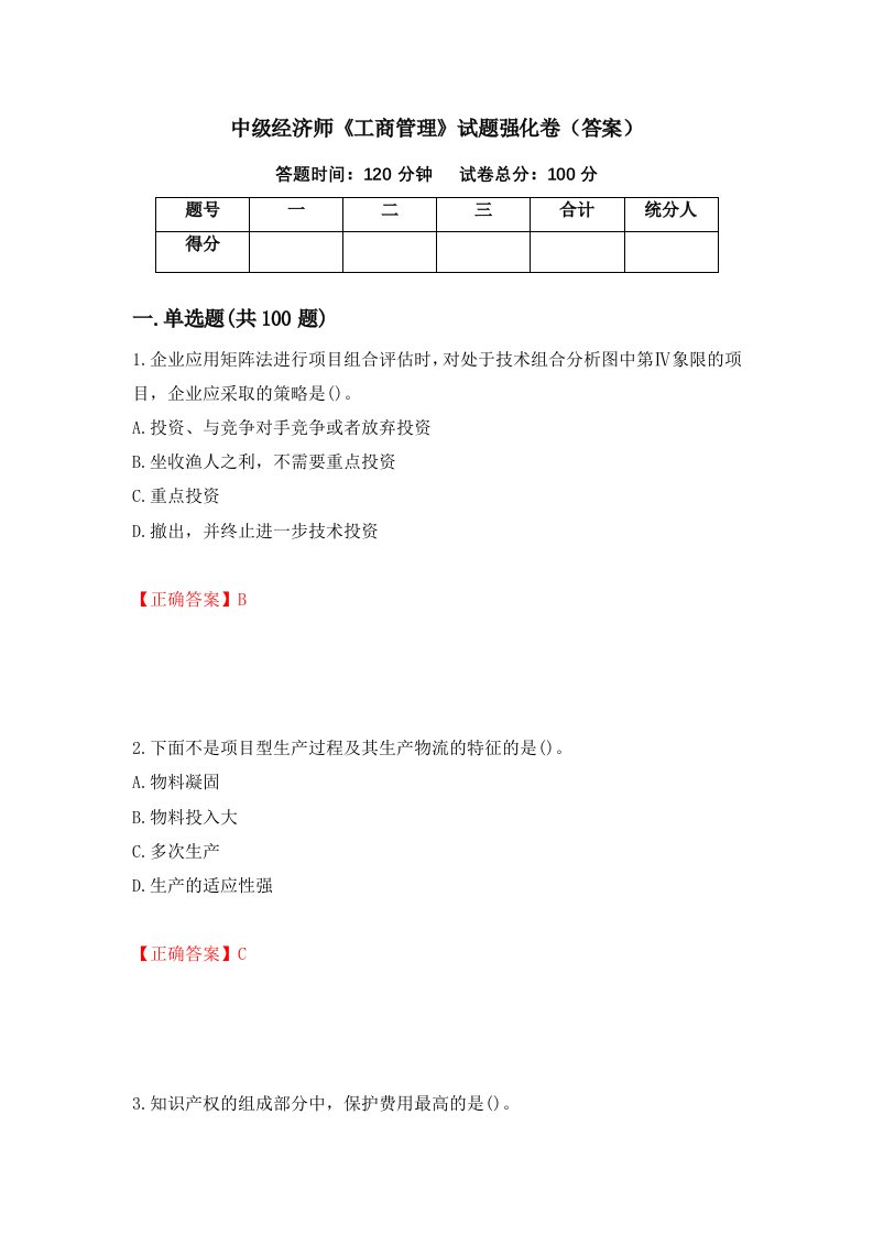 中级经济师工商管理试题强化卷答案第44套