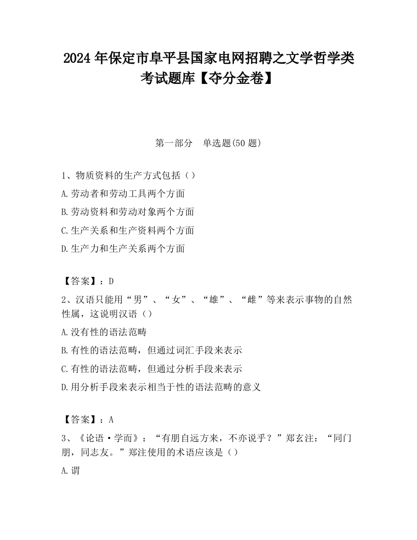 2024年保定市阜平县国家电网招聘之文学哲学类考试题库【夺分金卷】