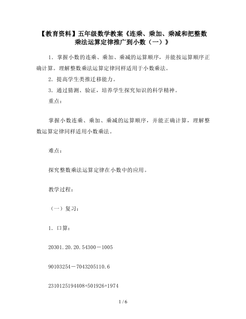 【教育资料】五年级数学教案《连乘、乘加、乘减和把整数乘法运算定律推广到小数(一)》