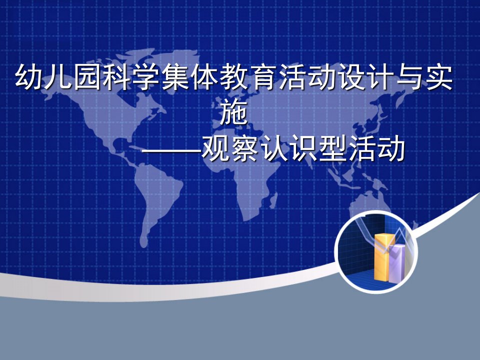 幼儿园科学集体教育活动设计与实施(1)——观察认识型活动