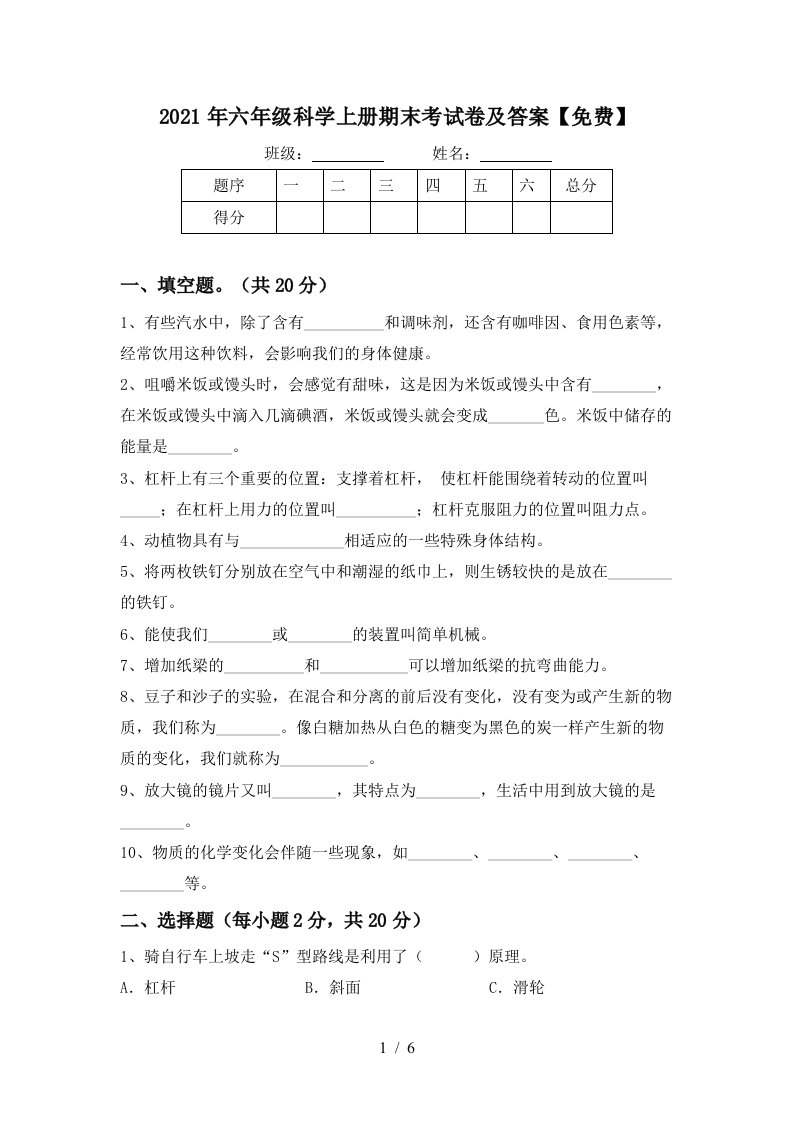 2021年六年级科学上册期末考试卷及答案免费