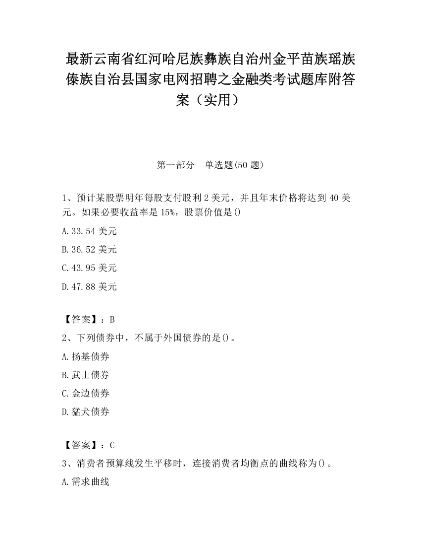 最新云南省红河哈尼族彝族自治州金平苗族瑶族傣族自治县国家电网招聘之金融类考试题库附答案（实用）