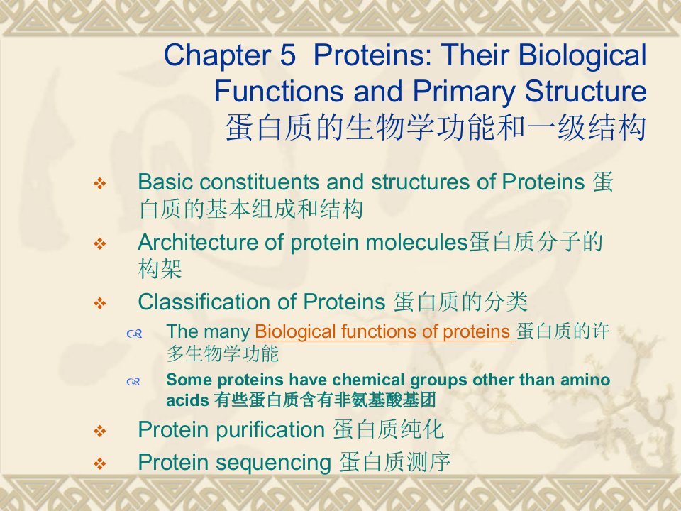 中南大学生物化学考研课件ch5蛋白质的生物学功能和一级结构proteinsbio