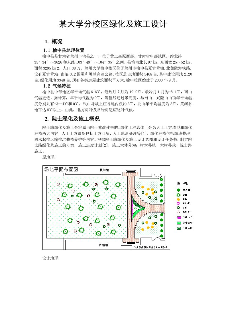 建筑资料-兰州大学榆中分校区院士路绿化施工方案