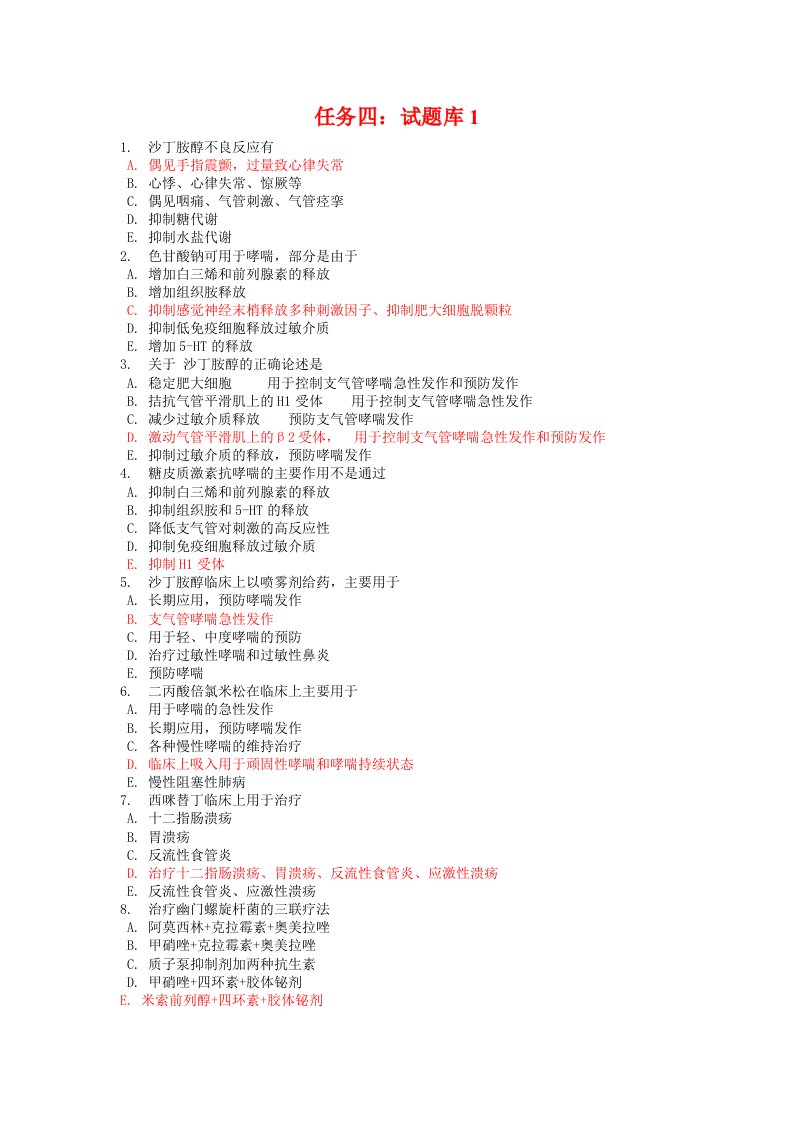 电大药理学形考任务四(20-26章)