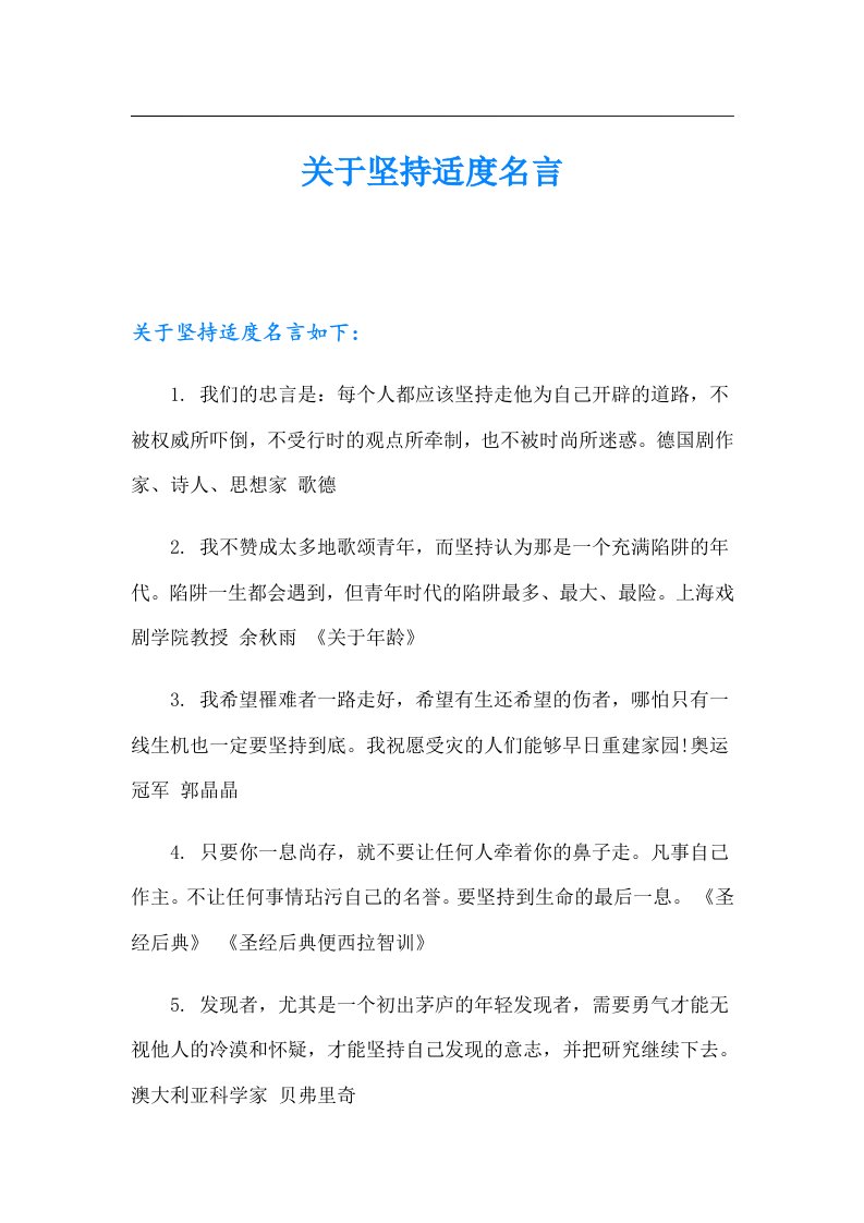 关于坚持适度名言