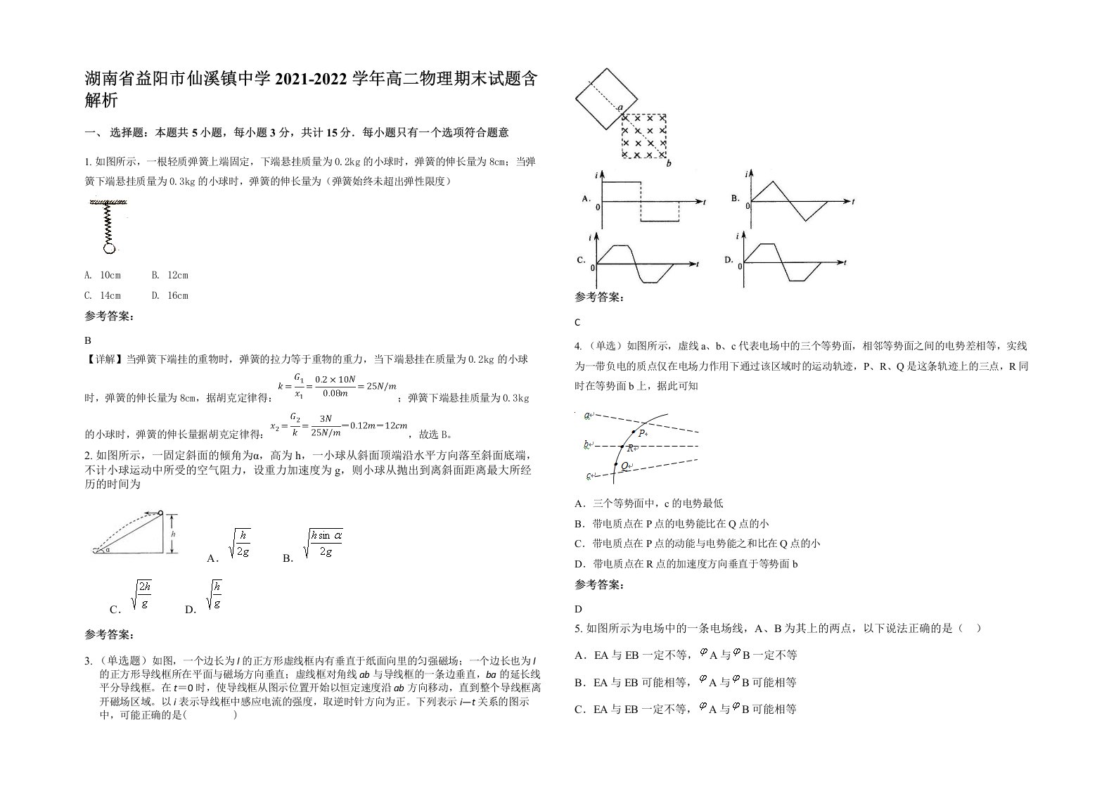 湖南省益阳市仙溪镇中学2021-2022学年高二物理期末试题含解析