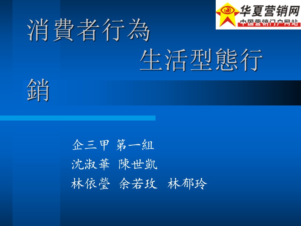 [精选]消费者行为生活形态行销