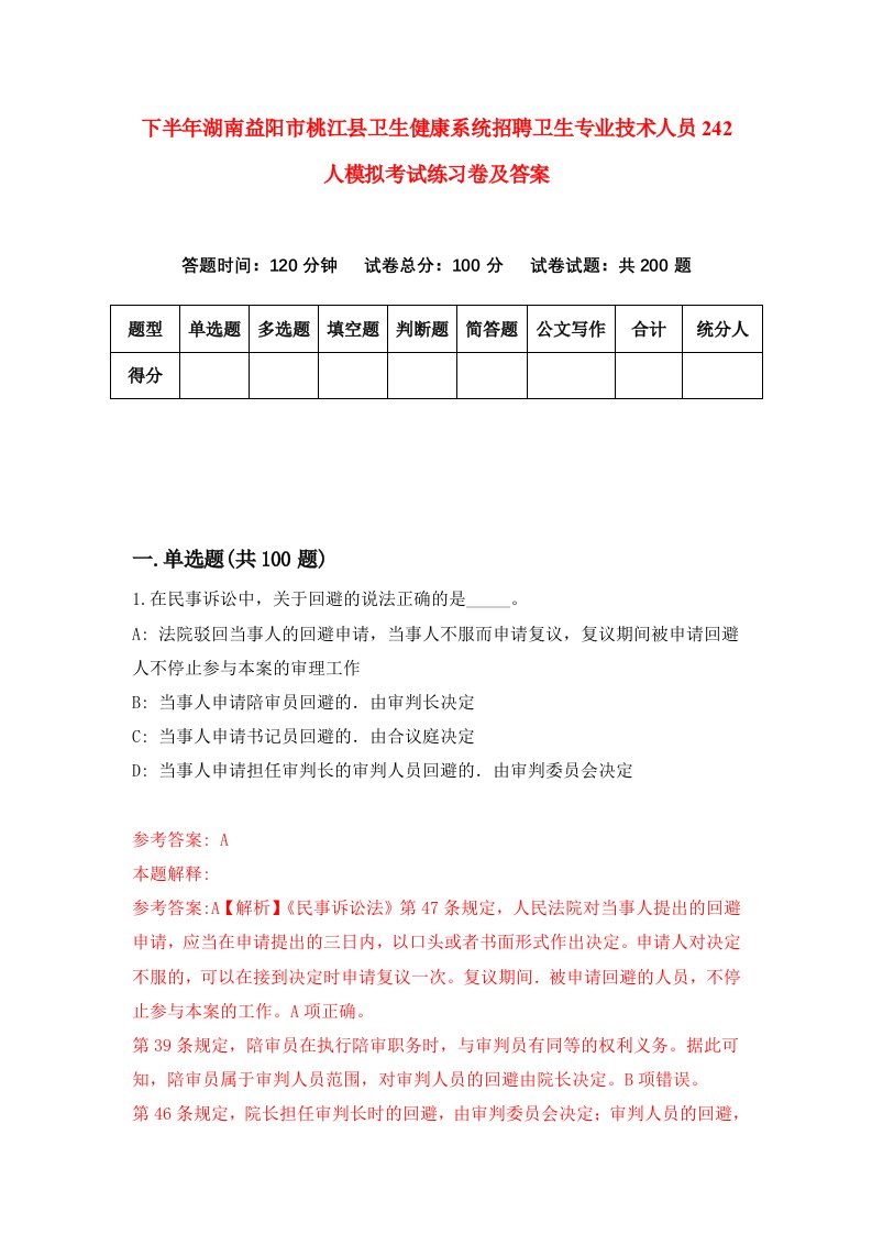 下半年湖南益阳市桃江县卫生健康系统招聘卫生专业技术人员242人模拟考试练习卷及答案第2版