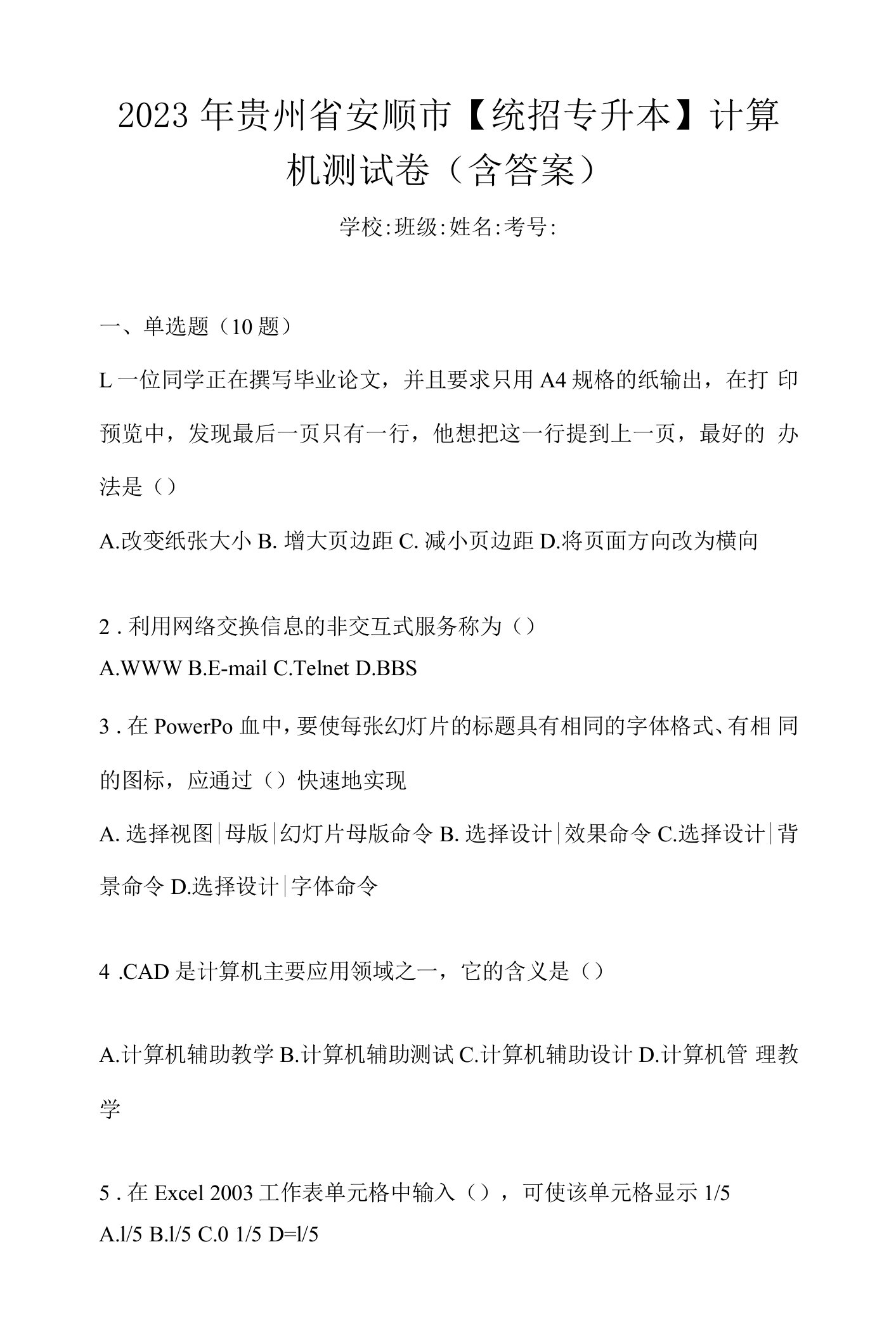 2023年贵州省安顺市【统招专升本】计算机测试卷(含答案)