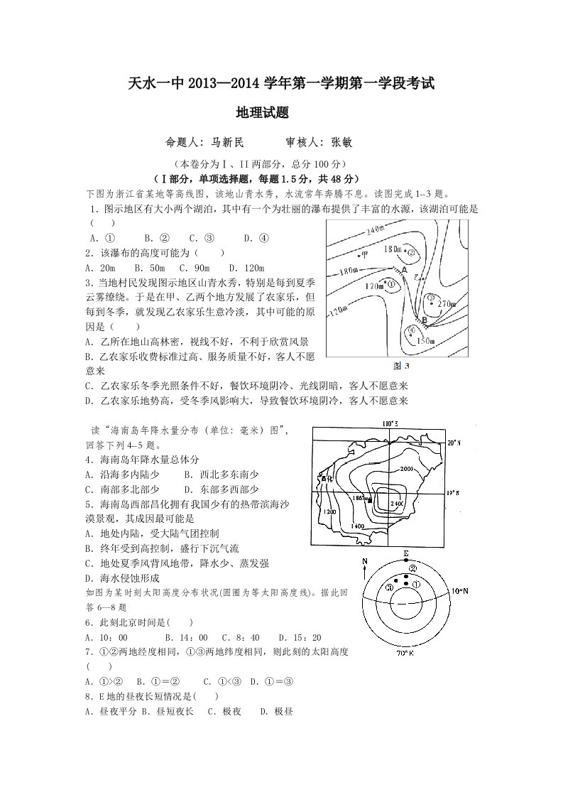 甘肃省天水市一中2014届高三上学期第一学段考试地理试题Word版含答案