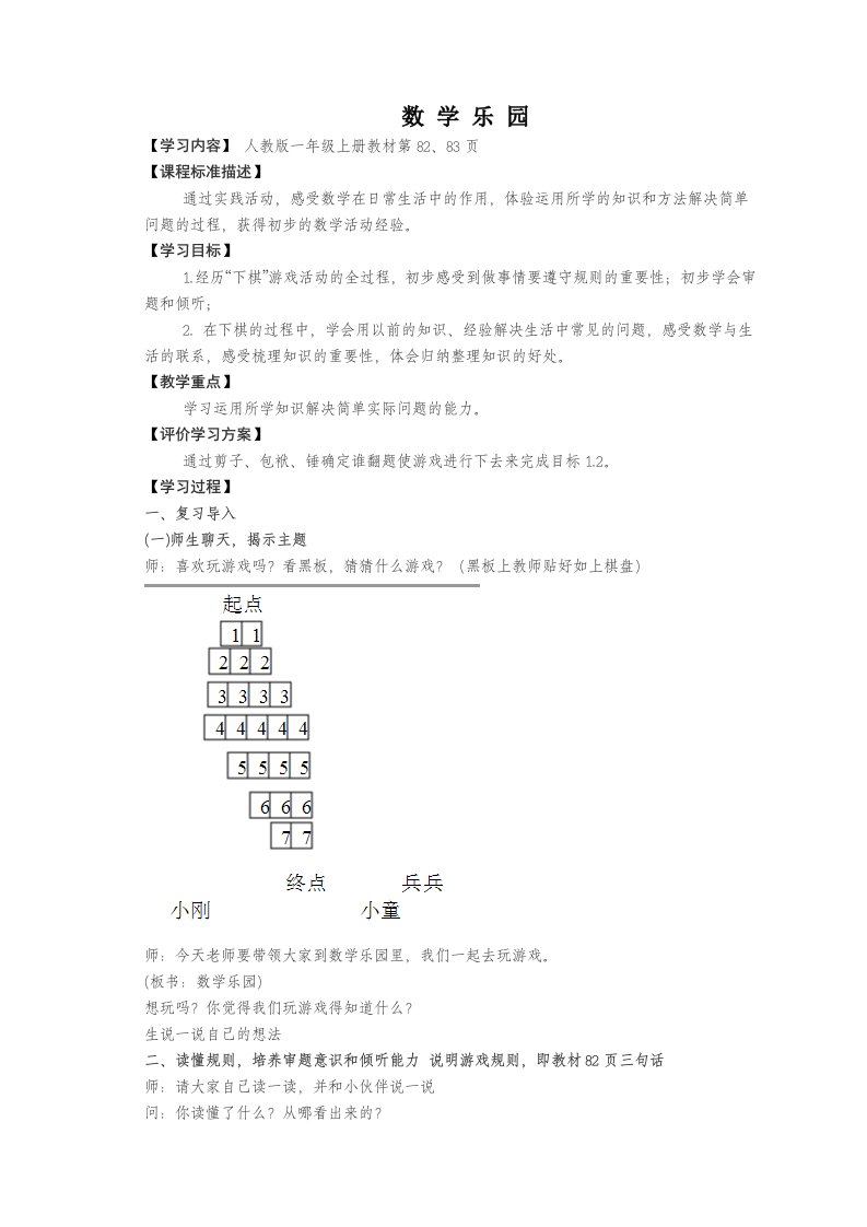 一年级数学上册数学乐园教案