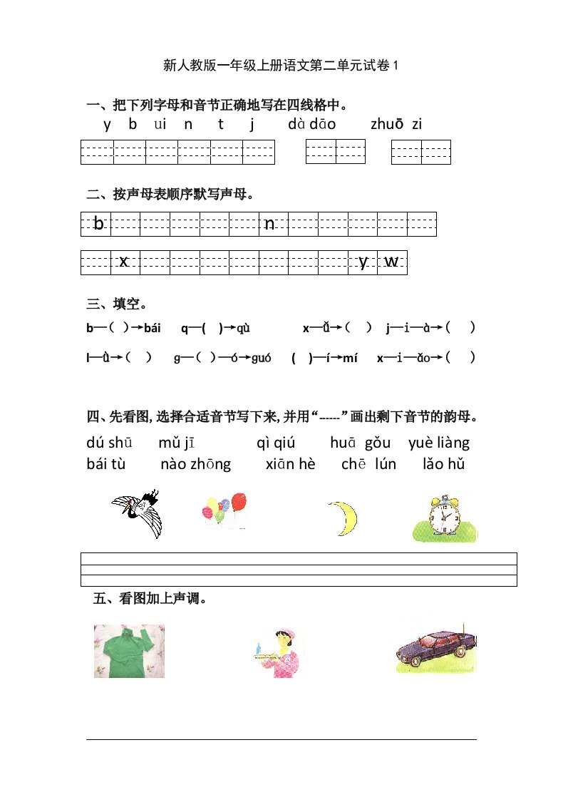 新人教版一年级上册语文第二单元试卷1