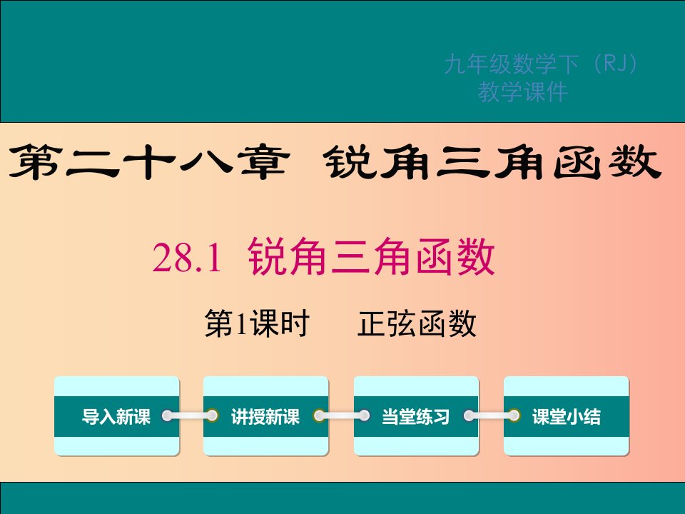 2019春九年级数学下册第二十八章锐角三角函数28.1锐角三角函数第1课时正弦函数课件