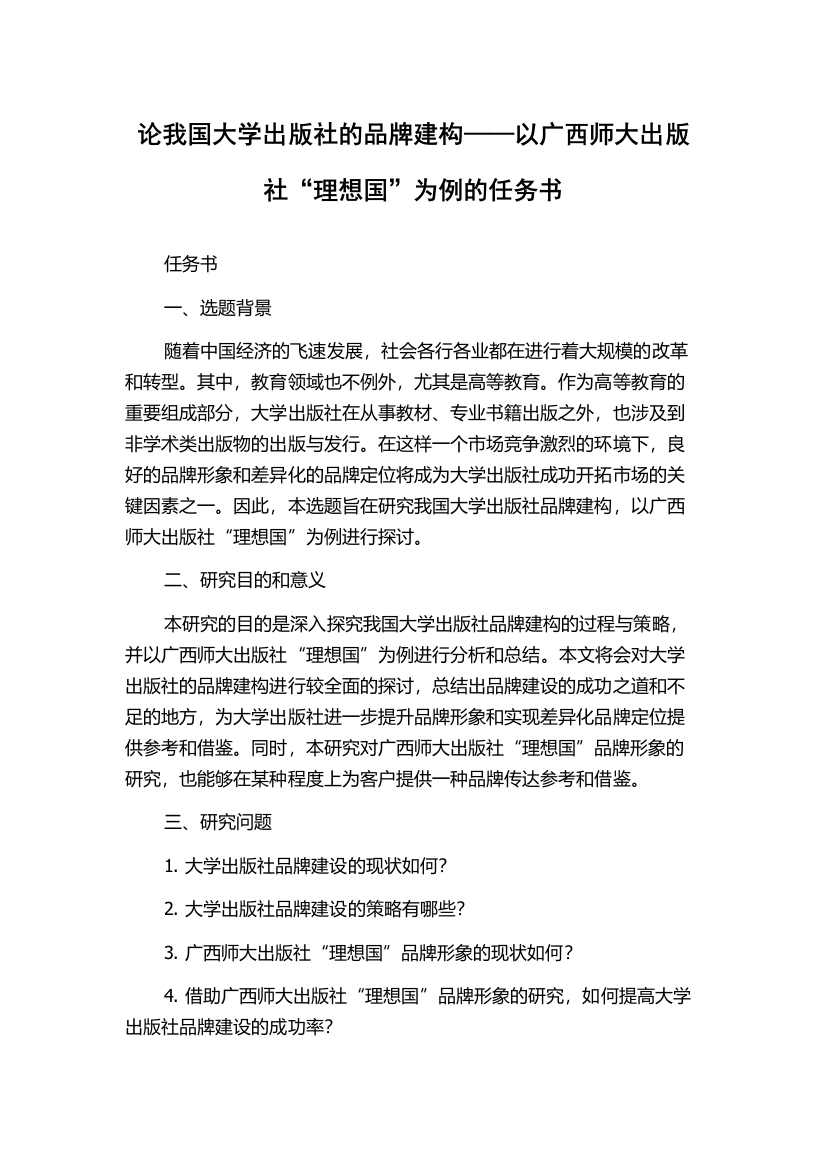 论我国大学出版社的品牌建构——以广西师大出版社“理想国”为例的任务书