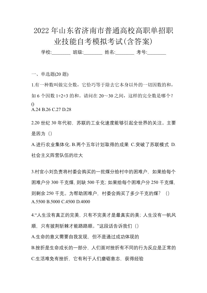 2022年山东省济南市普通高校高职单招职业技能自考模拟考试含答案