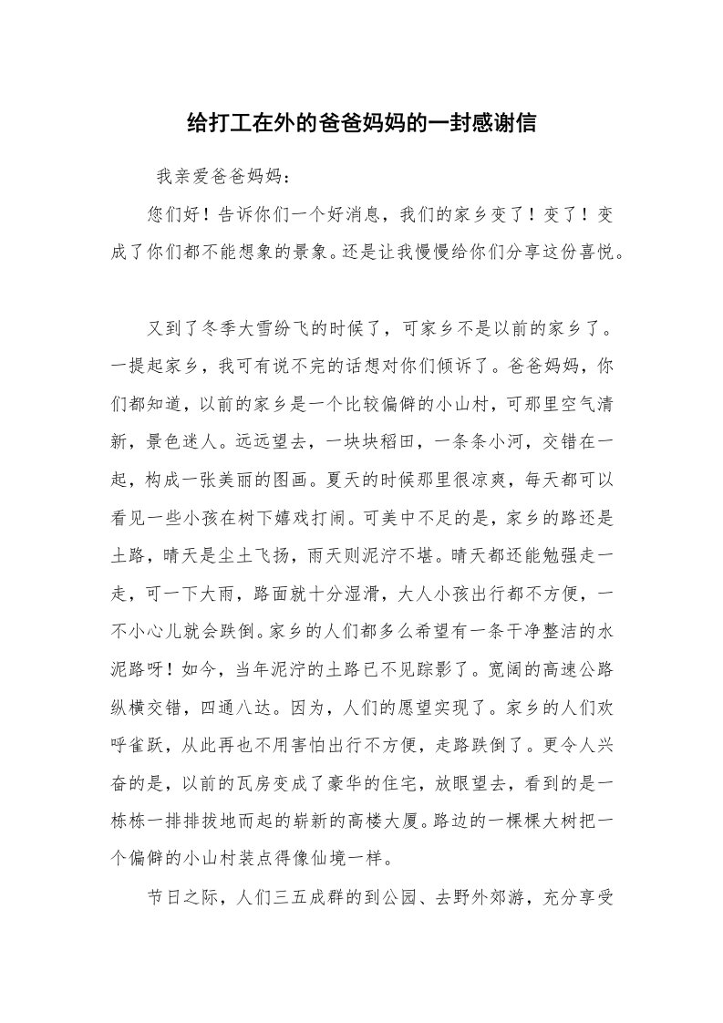 条据书信_感谢信_给打工在外的爸爸妈妈的一封感谢信