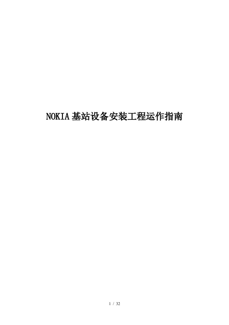 NOKIA基站设备安装工程运作手册