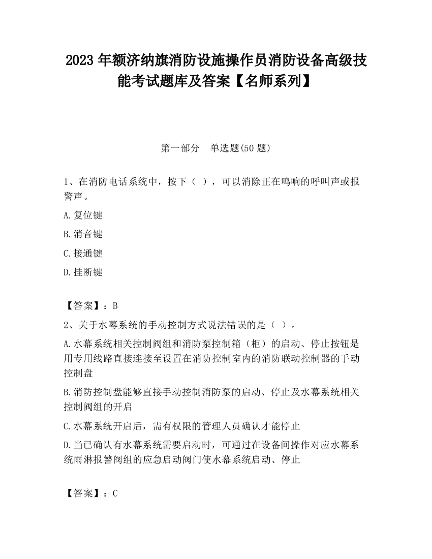 2023年额济纳旗消防设施操作员消防设备高级技能考试题库及答案【名师系列】