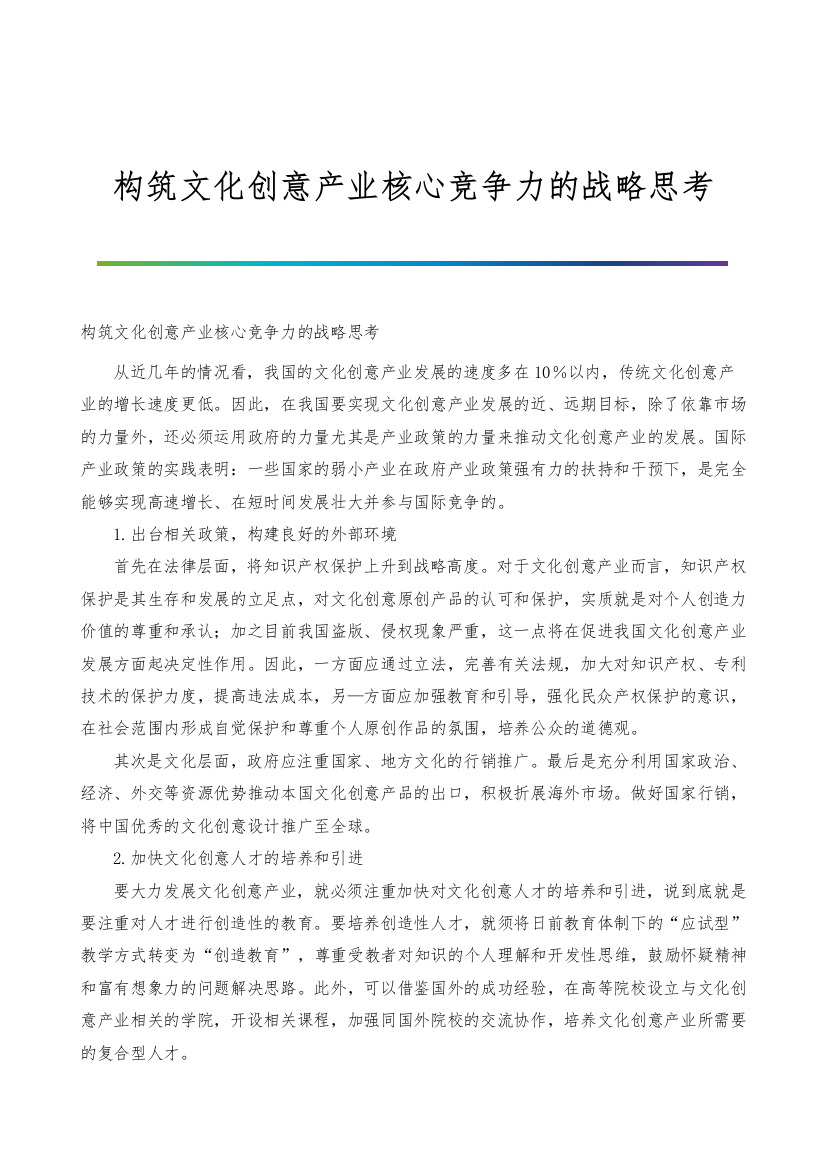 构筑文化创意产业核心竞争力的战略思考