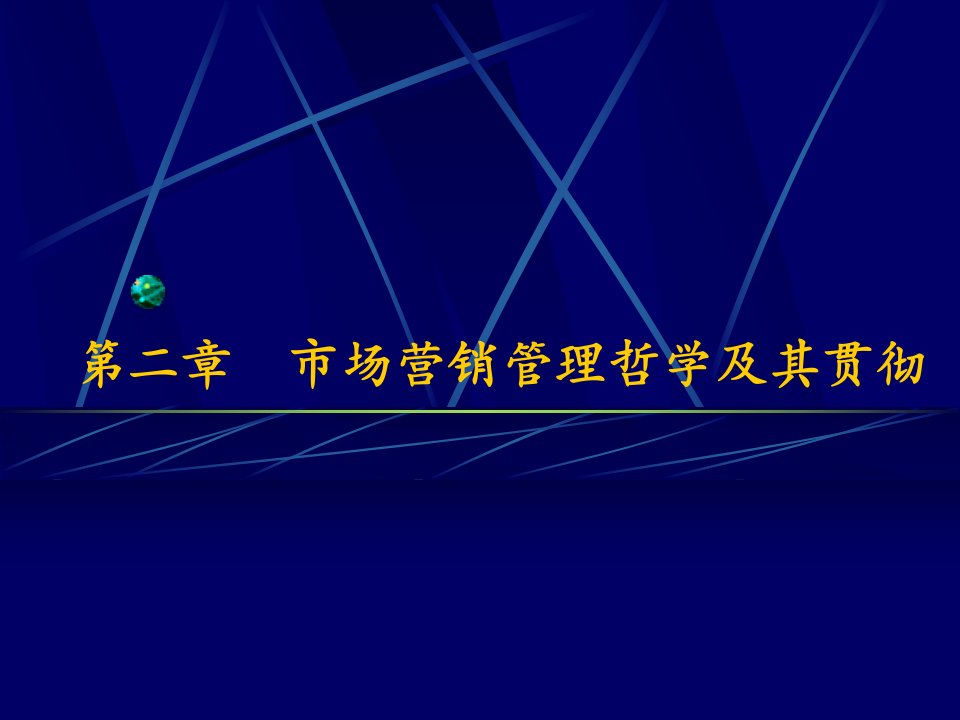 市场营销管理哲学及其贯彻-市场营销学