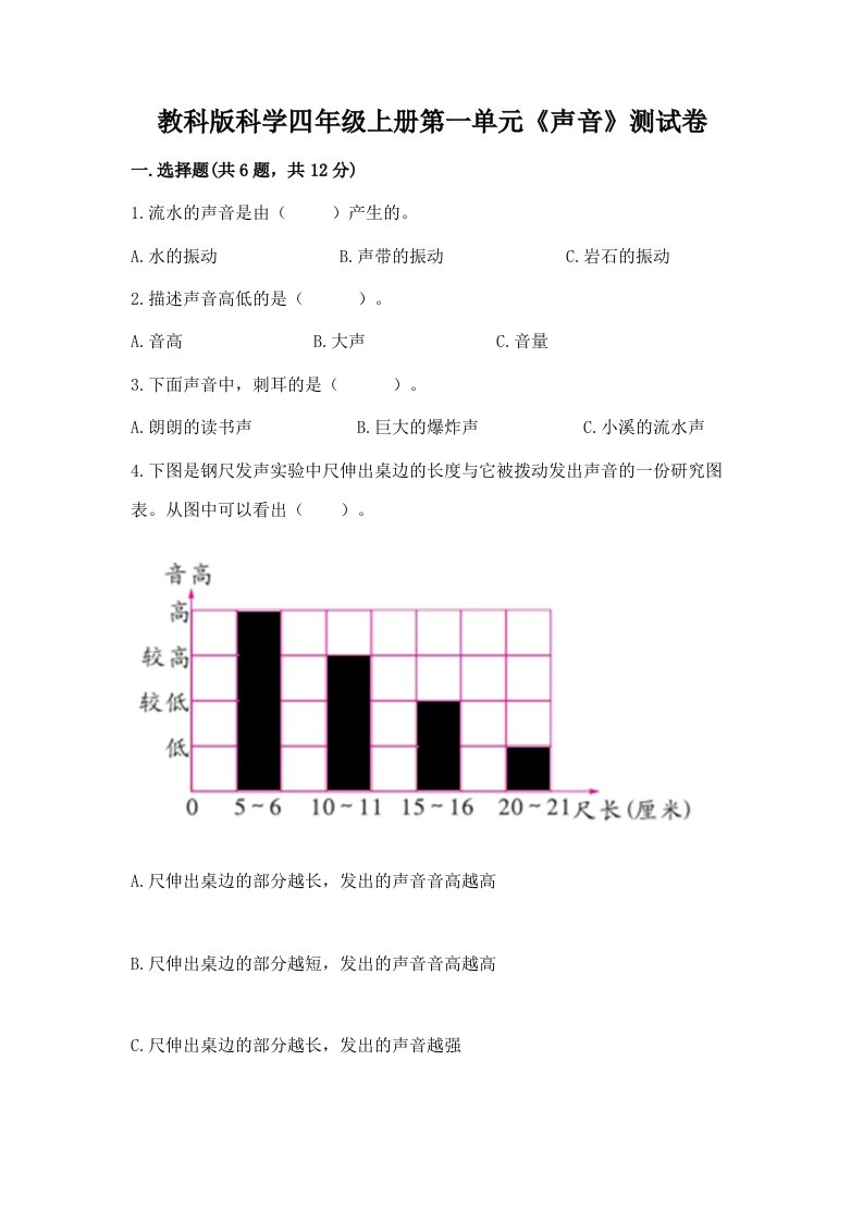 教科版科学四年级上册第一单元《声音》测试卷（考点梳理）