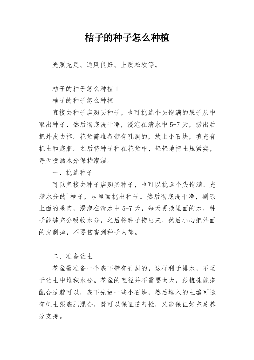 桔子的种子怎么种植