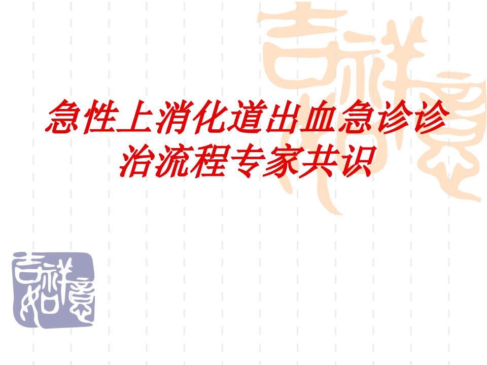 急性上消化道出血急诊诊治流程专家共识