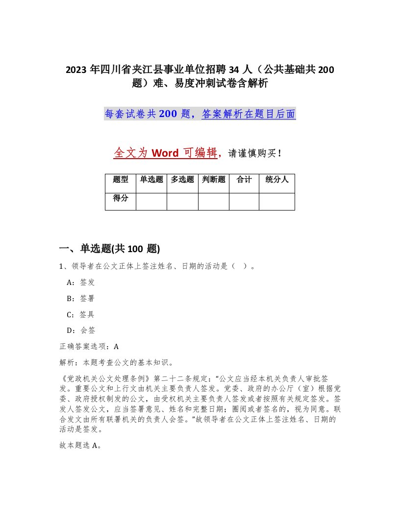 2023年四川省夹江县事业单位招聘34人公共基础共200题难易度冲刺试卷含解析