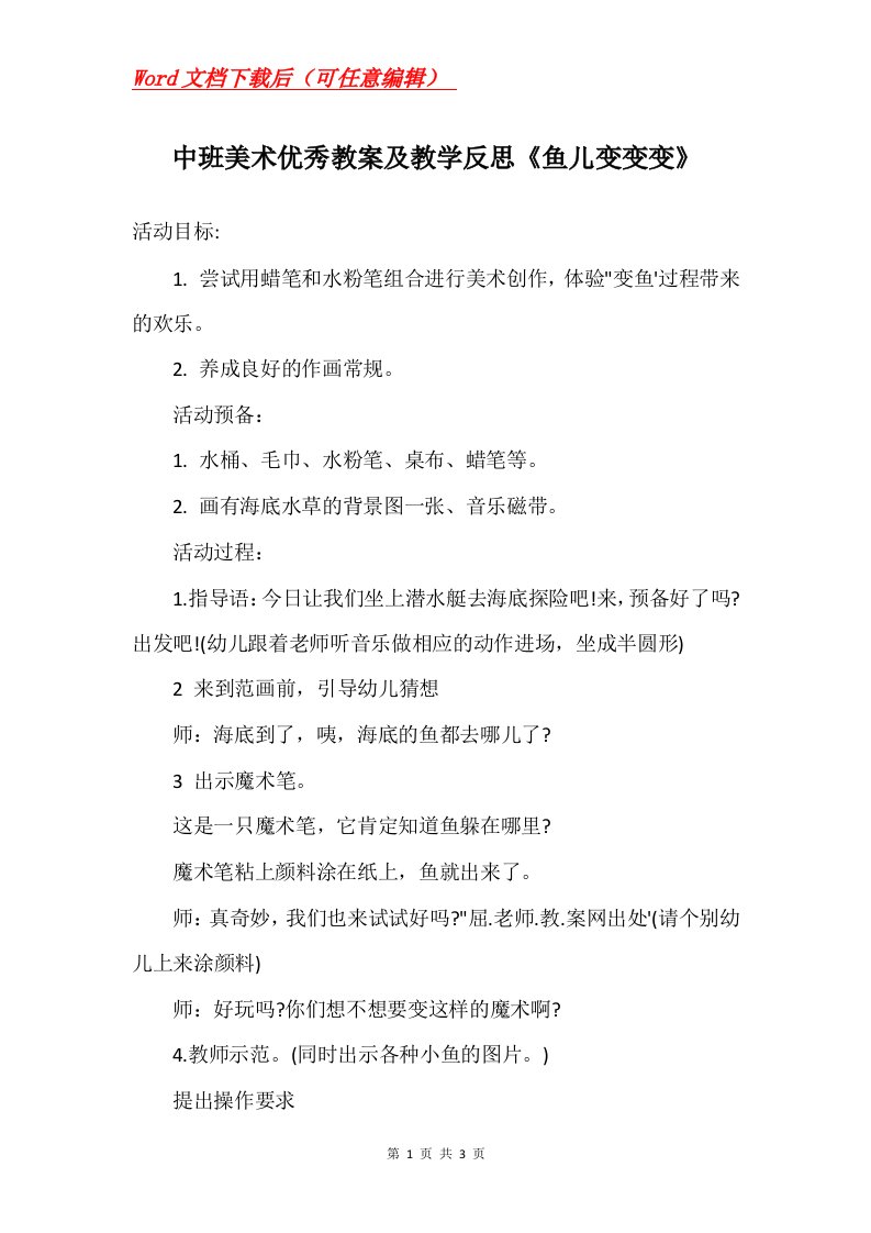 中班美术优秀教案及教学反思鱼儿变变变