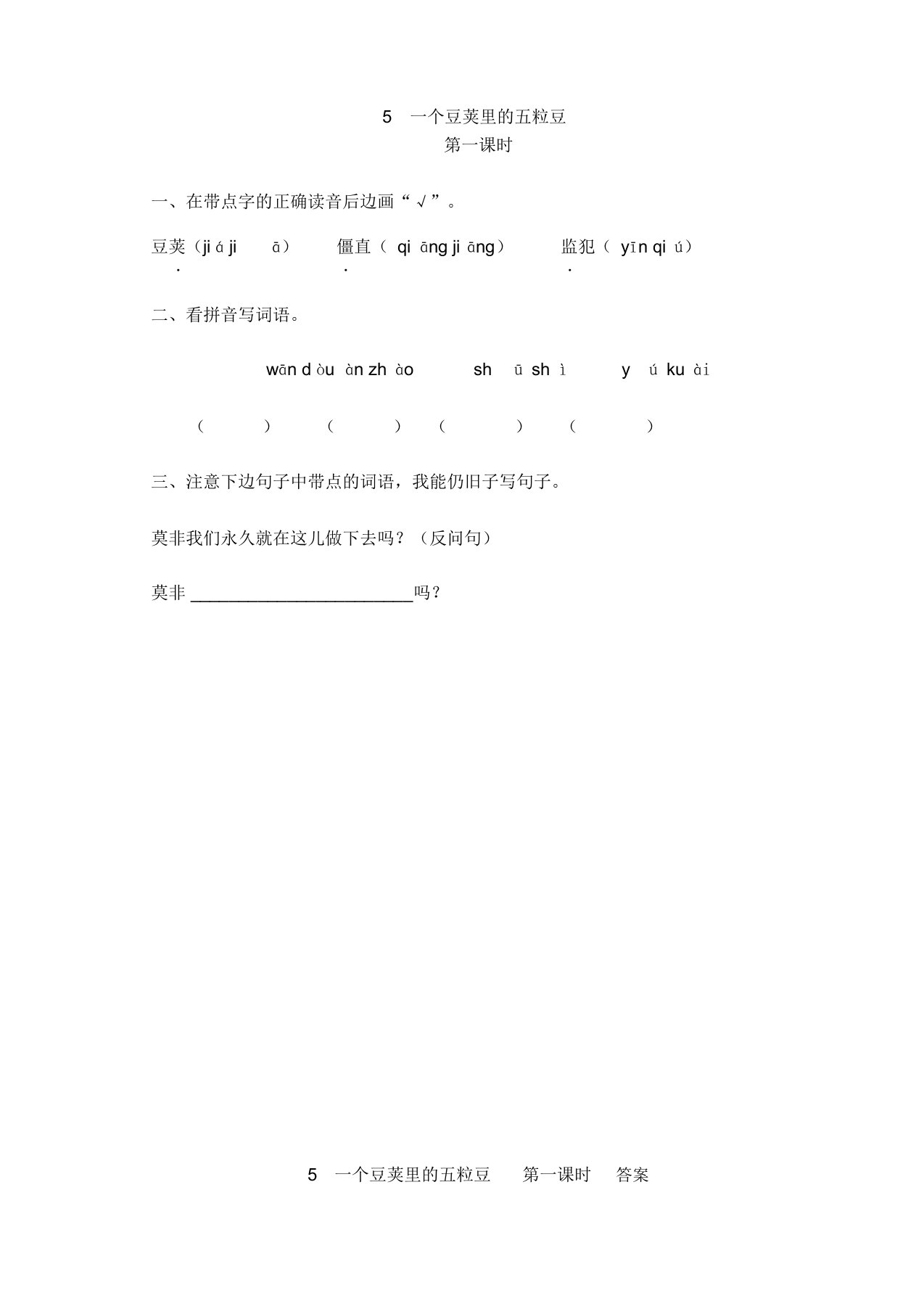 (精编新版)部编版小学四年级语文上册5一个豆荚里的五粒豆课时练习题及答案