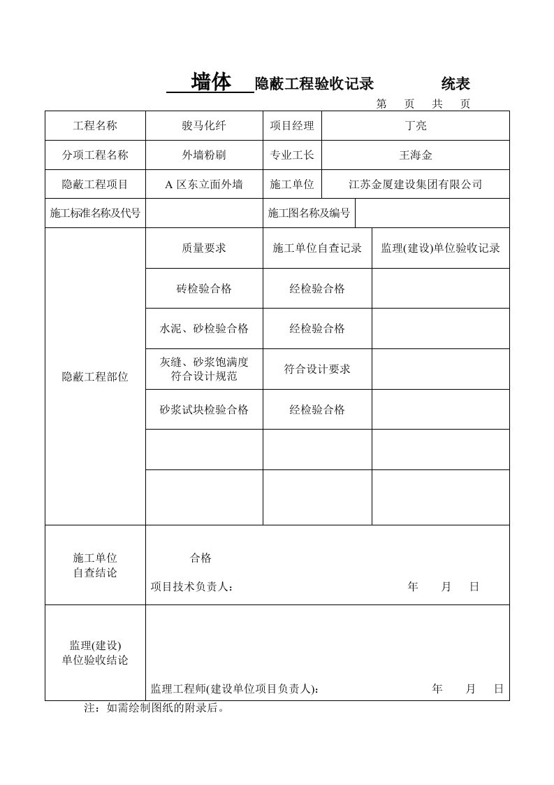 TJ2.5(统表)墙体隐蔽工程验收记录