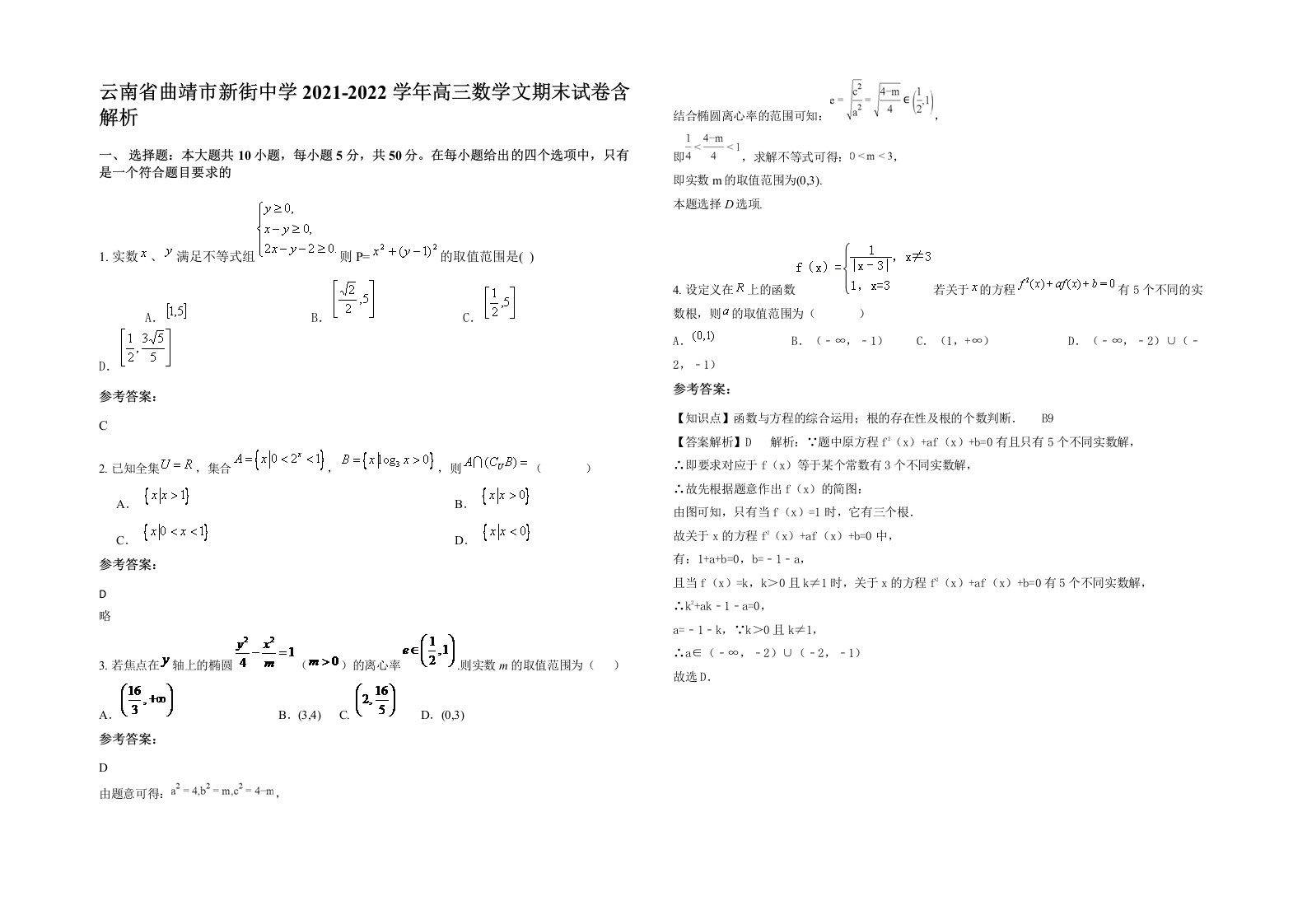 云南省曲靖市新街中学2021-2022学年高三数学文期末试卷含解析