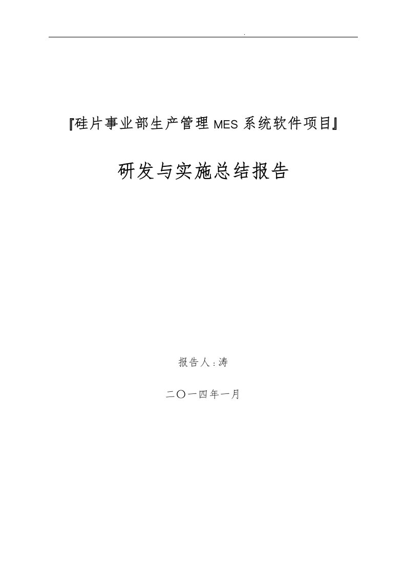 硅片事业部MES系统研发与实施项目总结报告