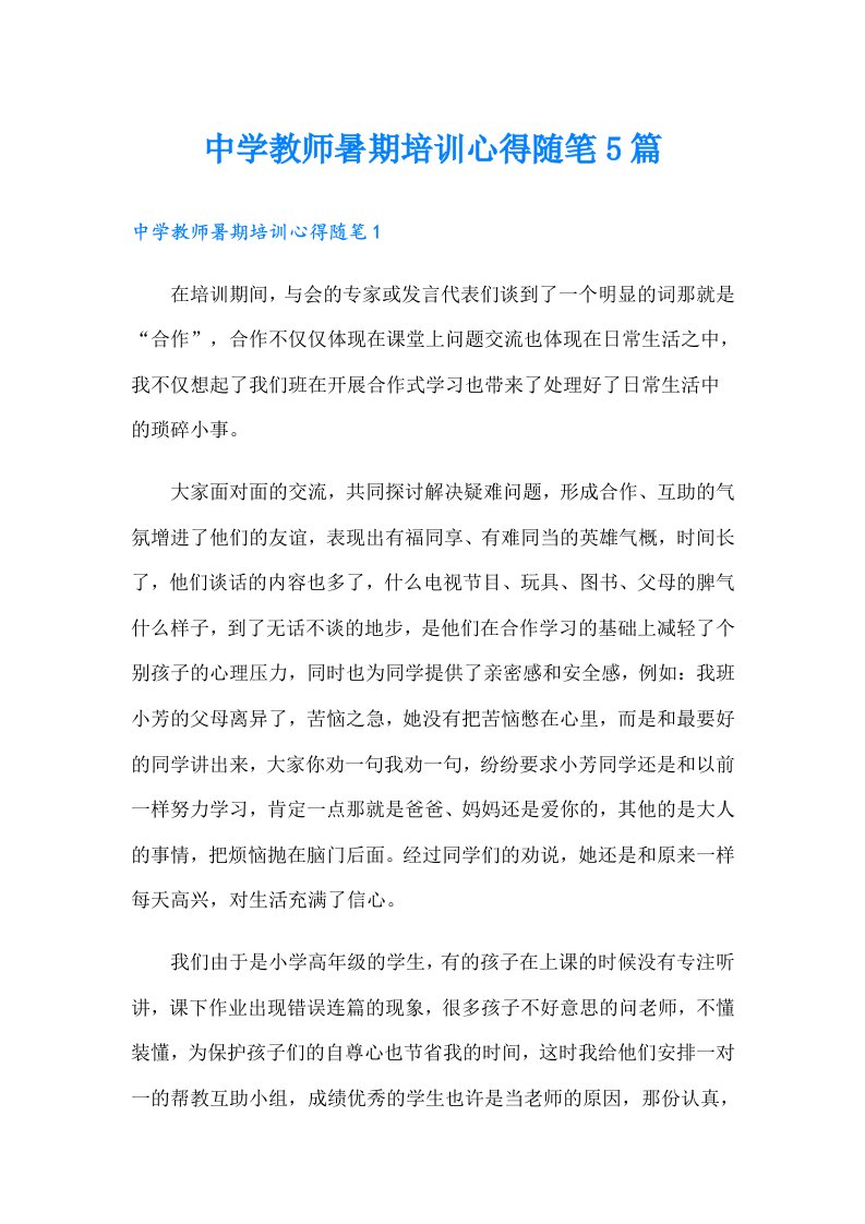 中学教师暑期培训心得随笔5篇