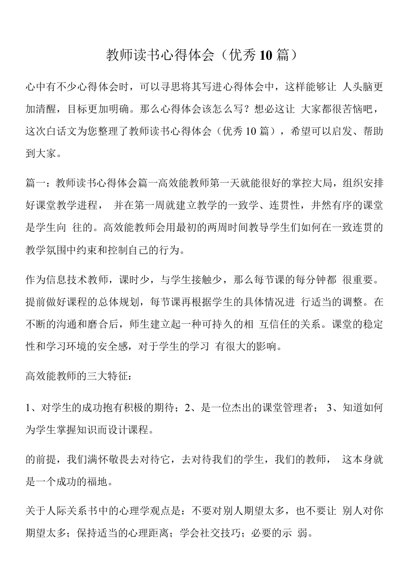 教师读书心得体会(优秀10篇)