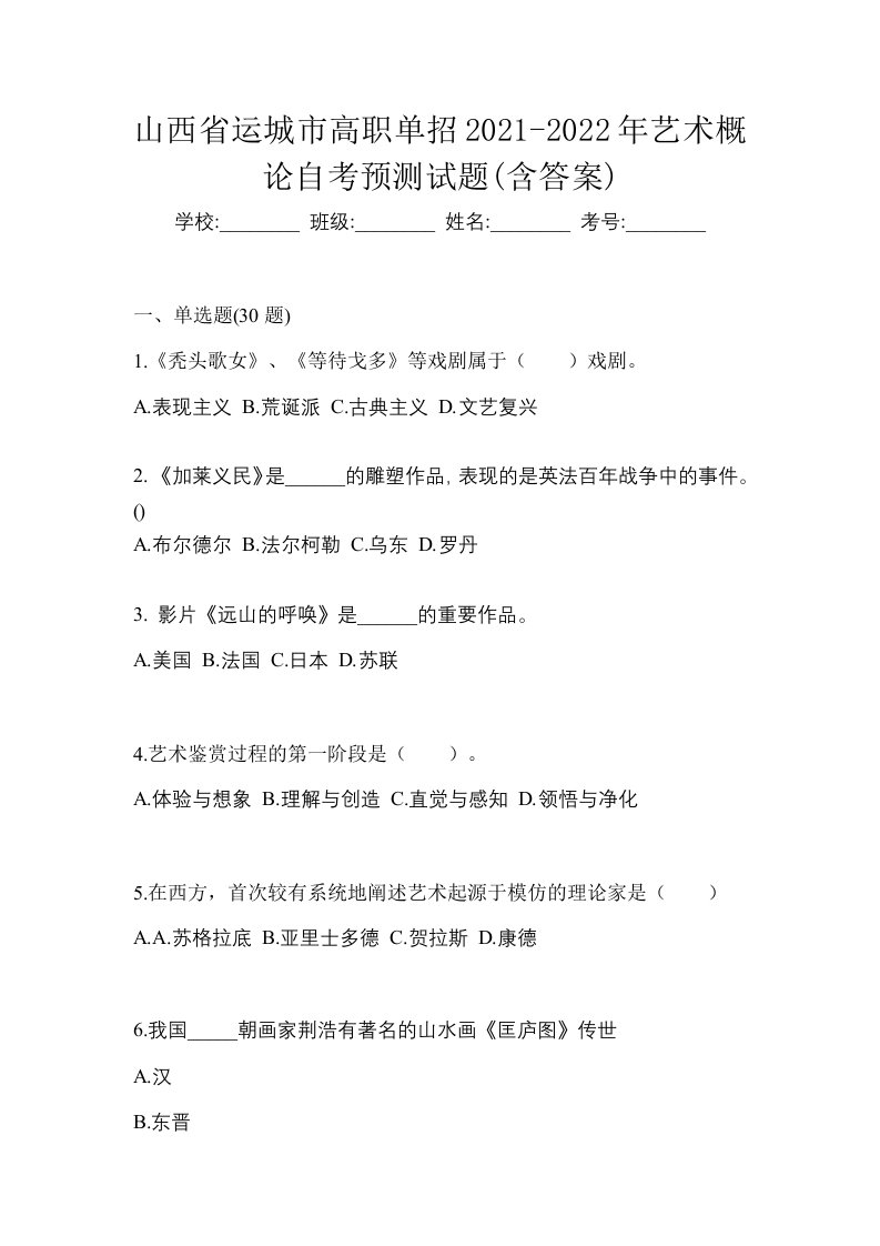 山西省运城市高职单招2021-2022年艺术概论自考预测试题含答案